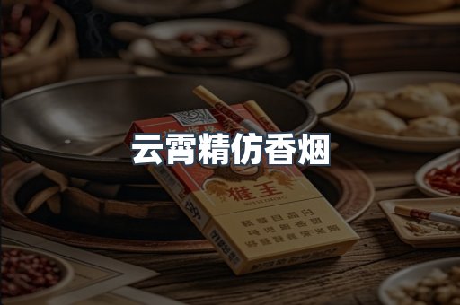 云霄香烟批发